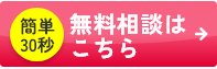 簡単30秒　無料相談はこちら