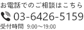 お電話でのご相談はこちら 03-6426-5159 受付時間9:00-19:00