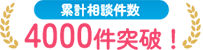 累計相談件数3000件突破！