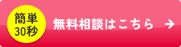 無料相談はこちら